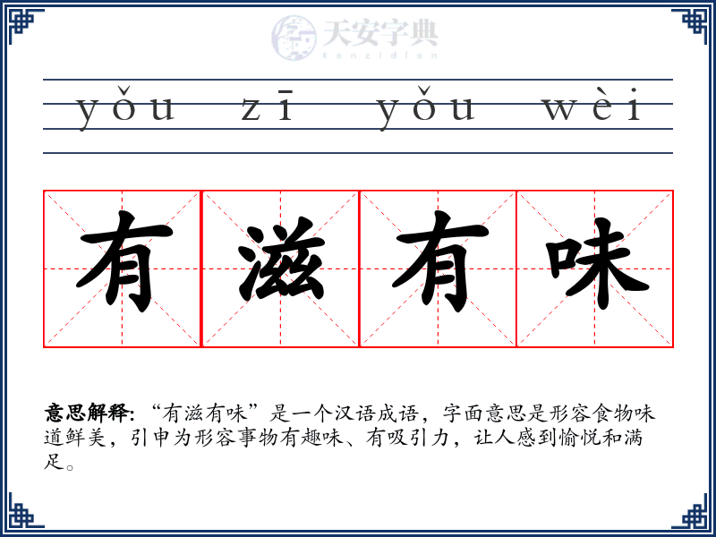 有滋有味