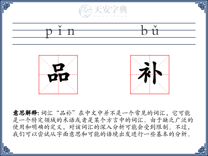 品补