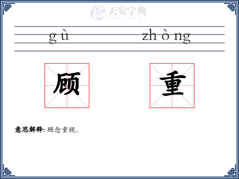 顾重