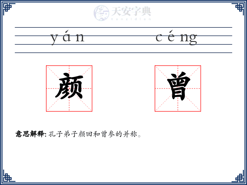颜曾