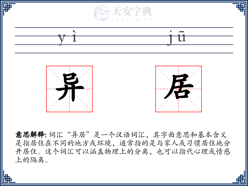 异居