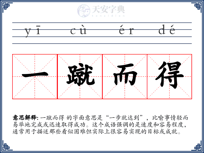 一蹴而得