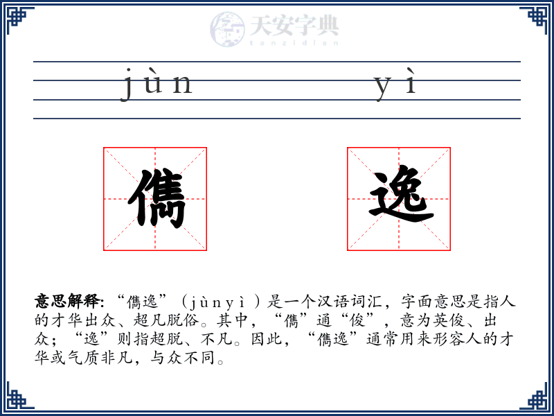 儁逸