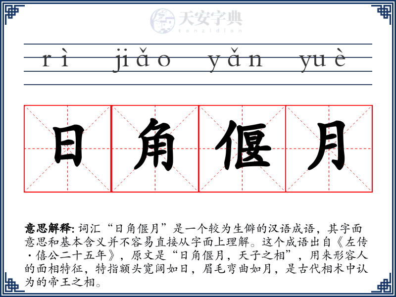 日角偃月