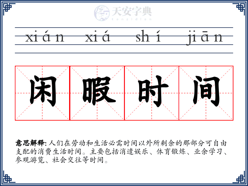 闲暇时间