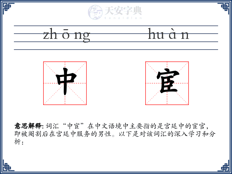 中宦