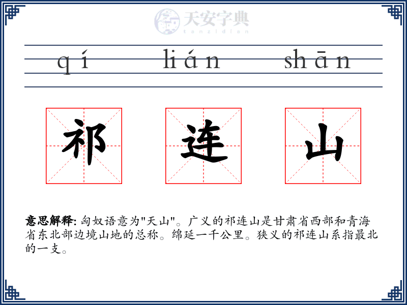 祁连山