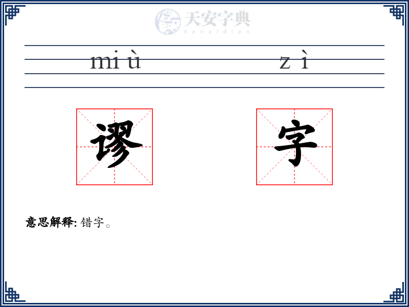 谬字