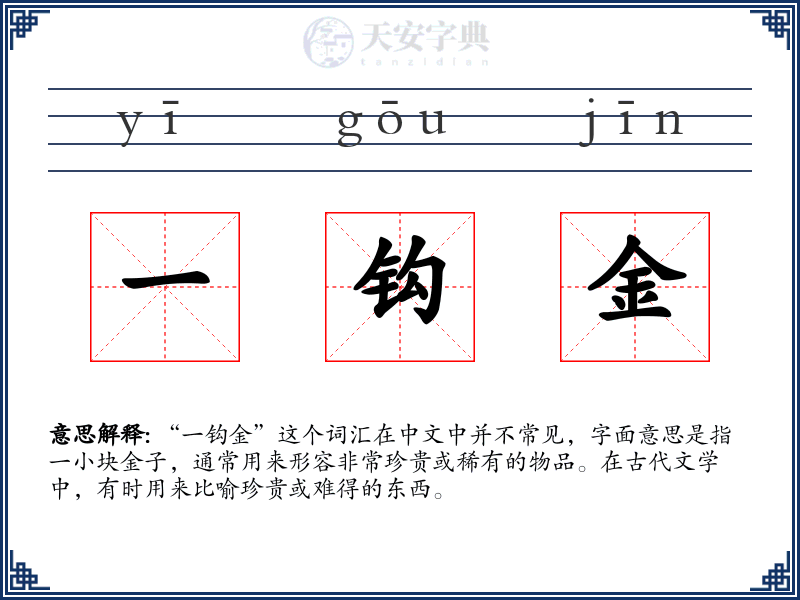 一钩金