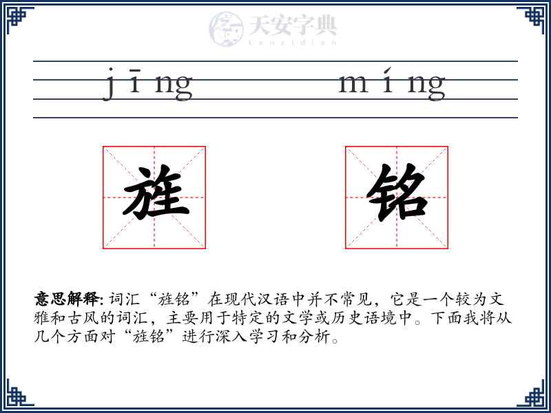 旌铭
