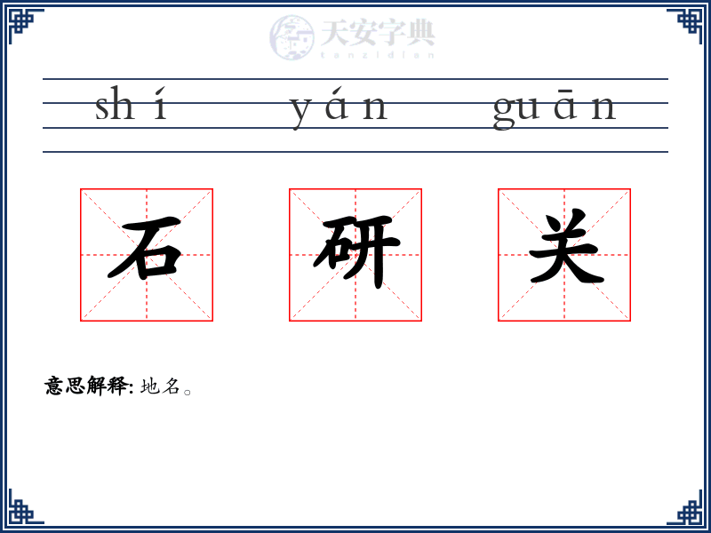 石研关