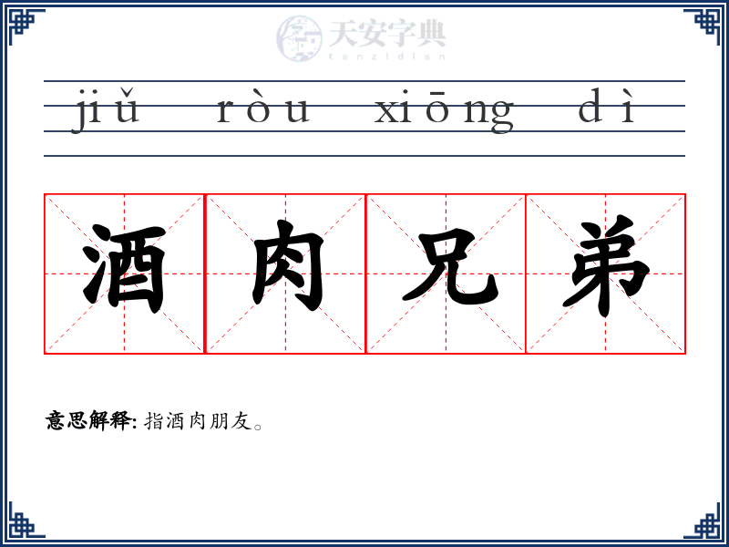 酒肉兄弟