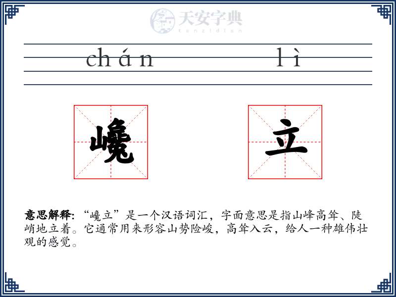 巉立
