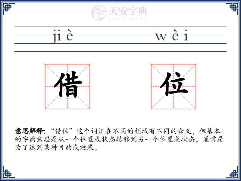 借位
