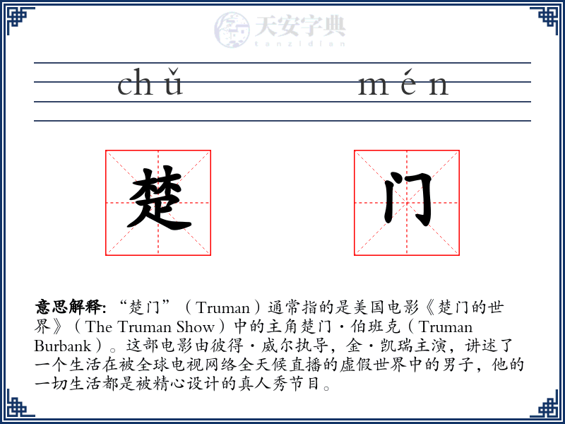 楚门