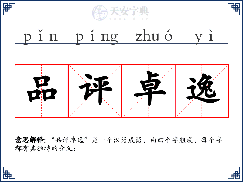品评卓逸