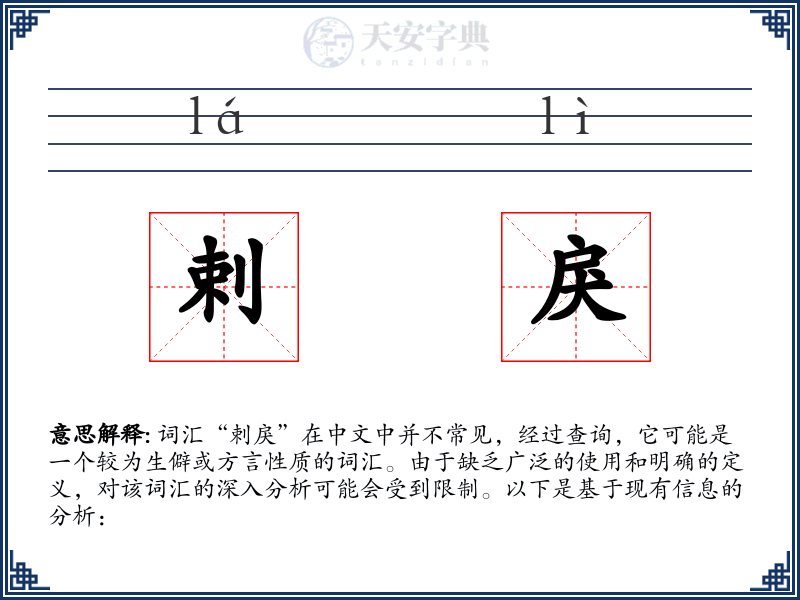 剌戾