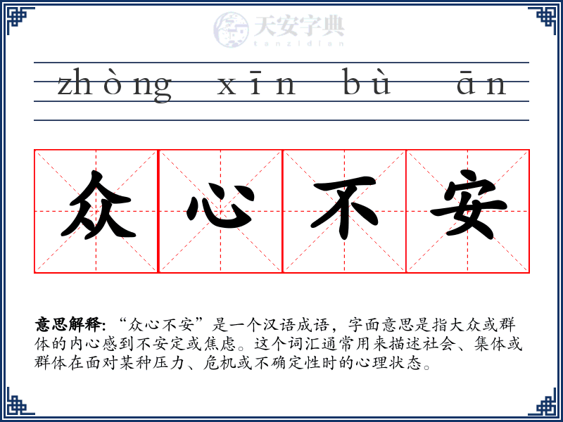 众心不安