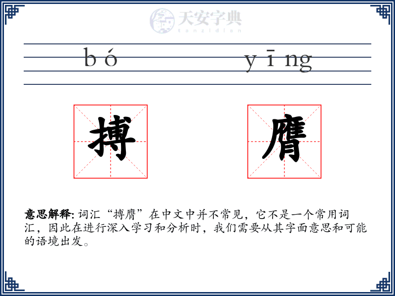 搏膺