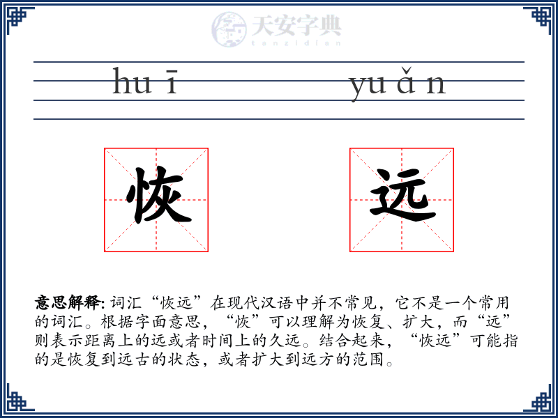 恢远