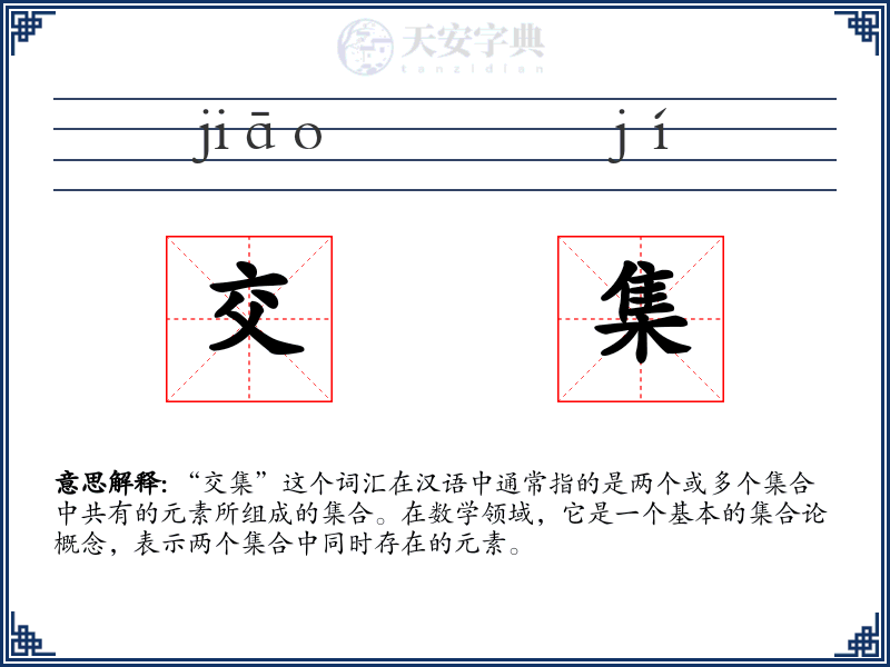 交集