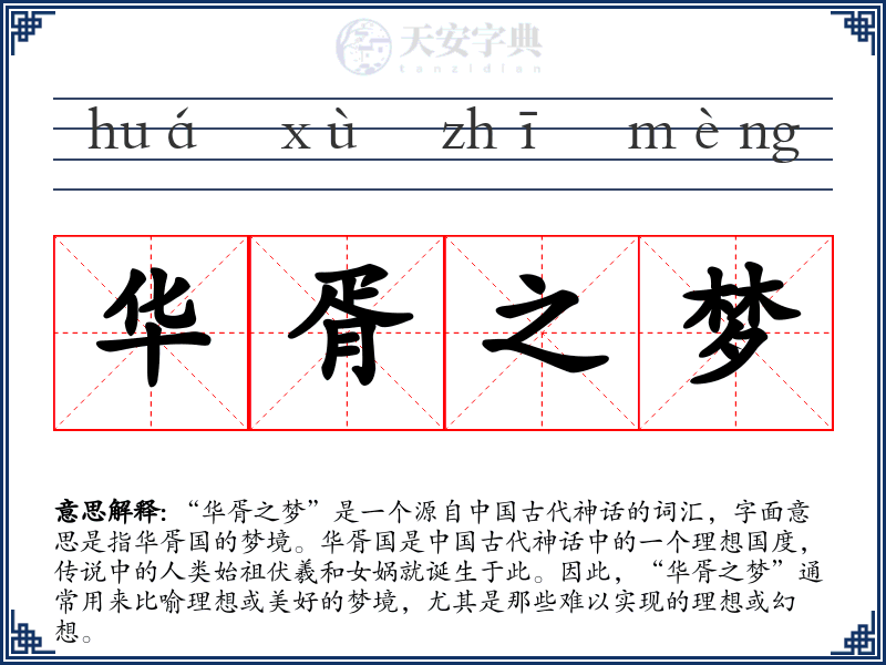 华胥之梦