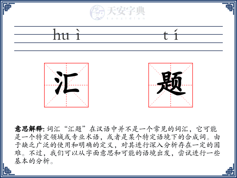汇题