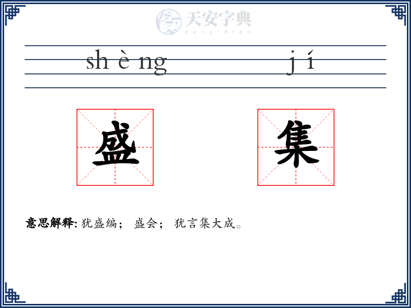 盛集