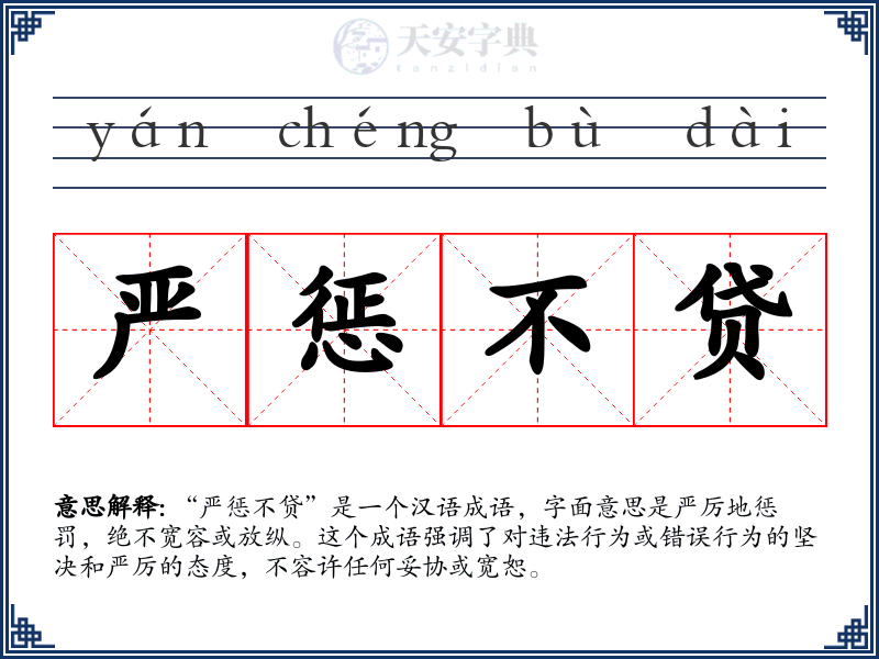 严惩不贷