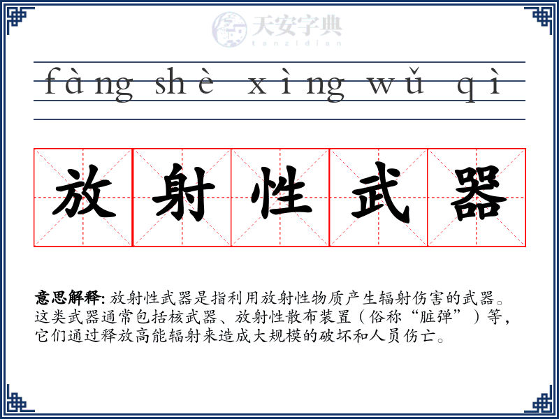 放射性武器