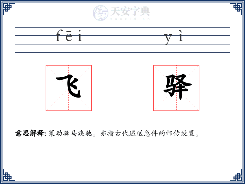 飞驿