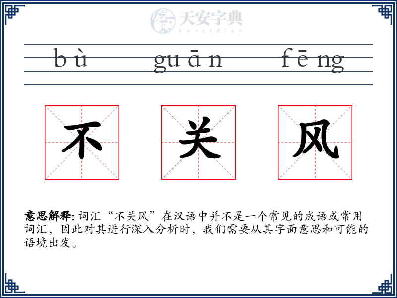 不关风