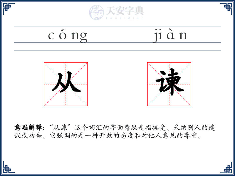 从谏