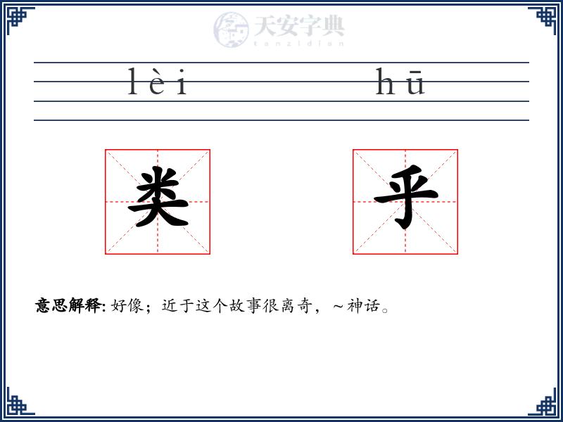 类乎