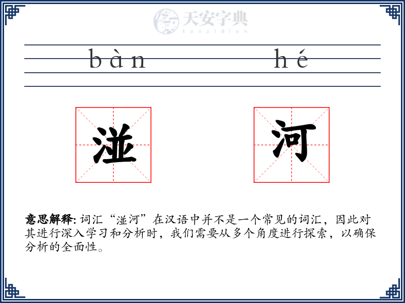 湴河