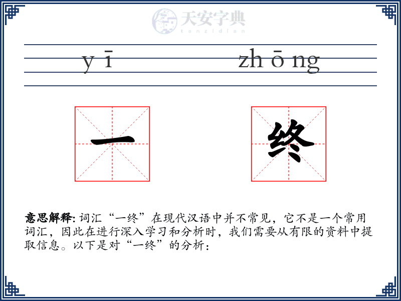 一终