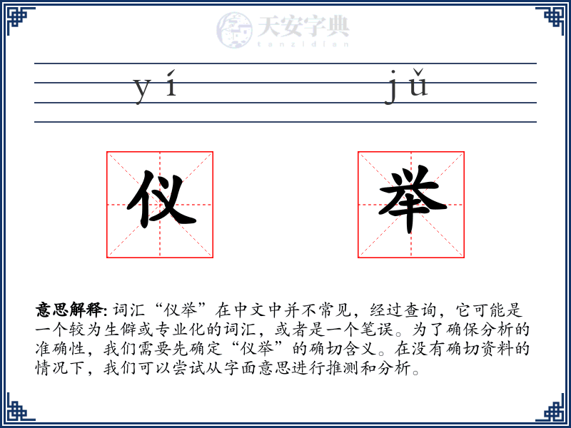 仪举