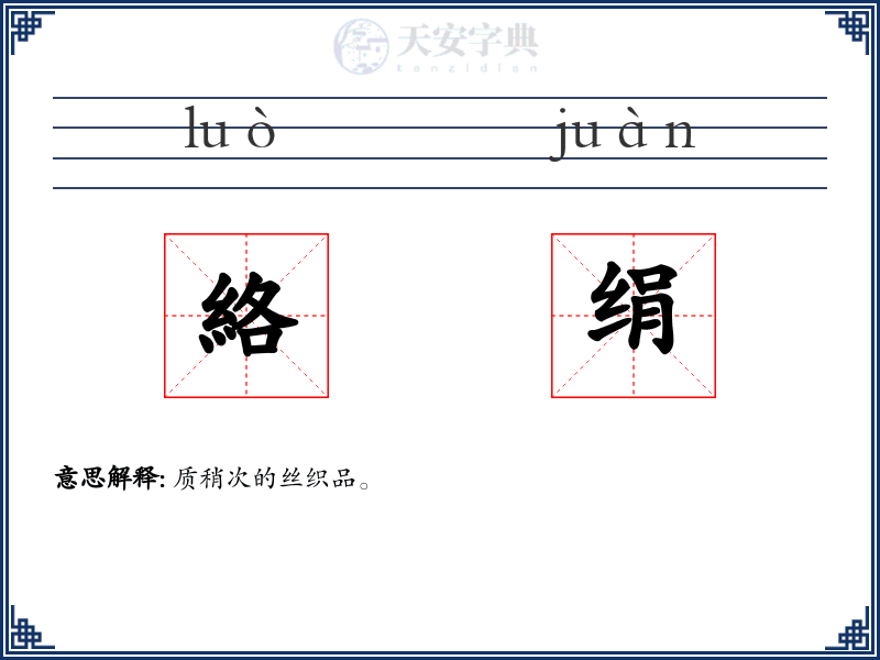 絡绢