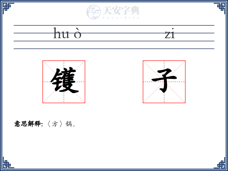 镬子