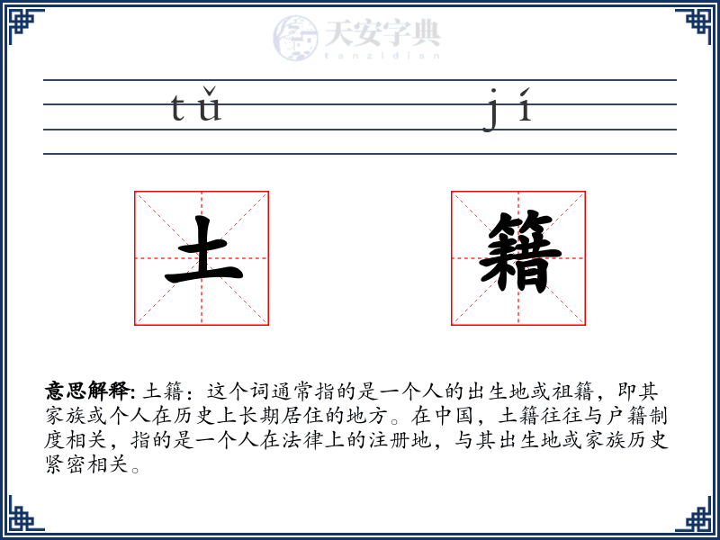 土籍