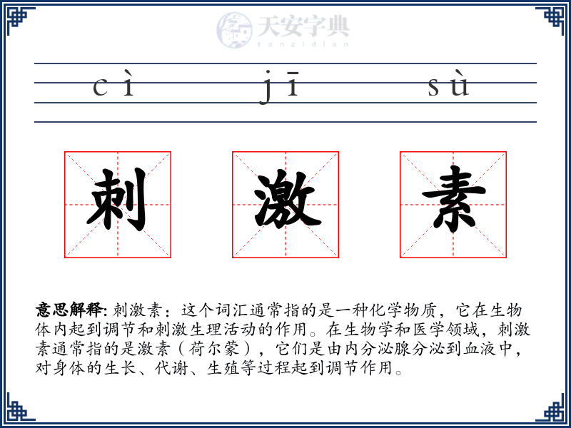 刺激素