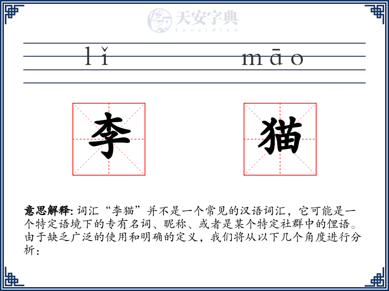 李猫