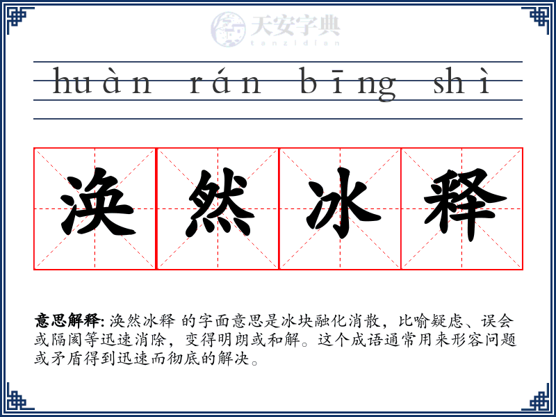 涣然冰释