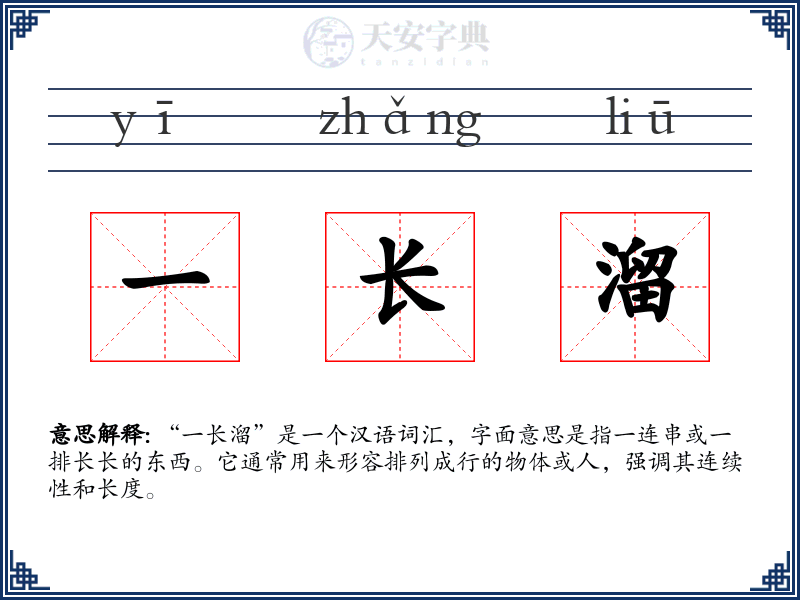 一长溜