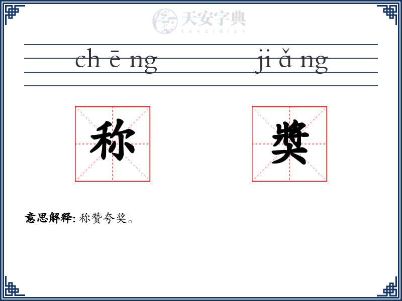 称奬
