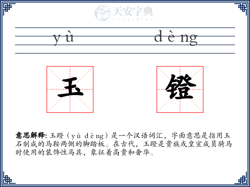 玉镫