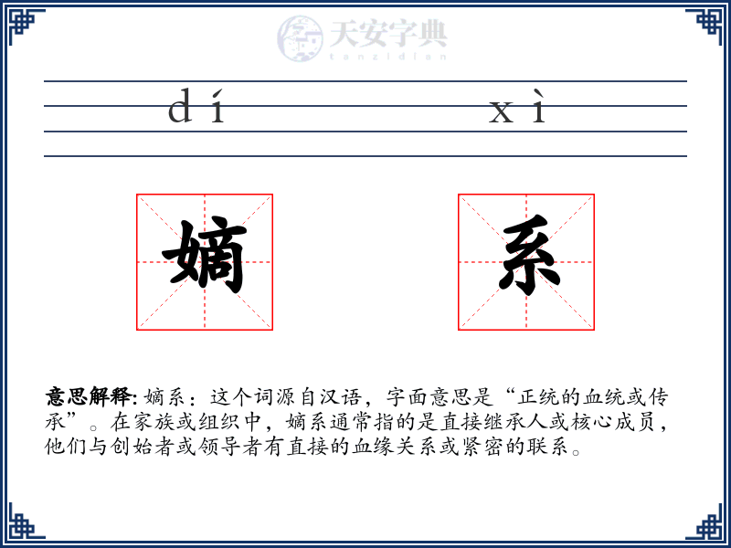 嫡系