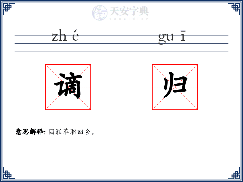 谪归