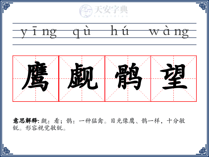 鹰觑鹘望