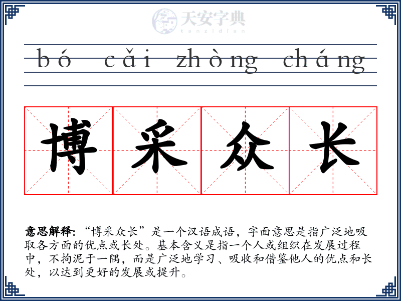 博采众长